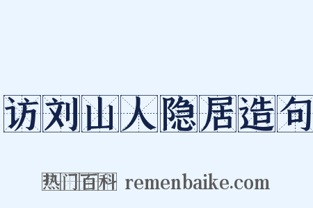 访刘山人隐居造句是什么意思的图片